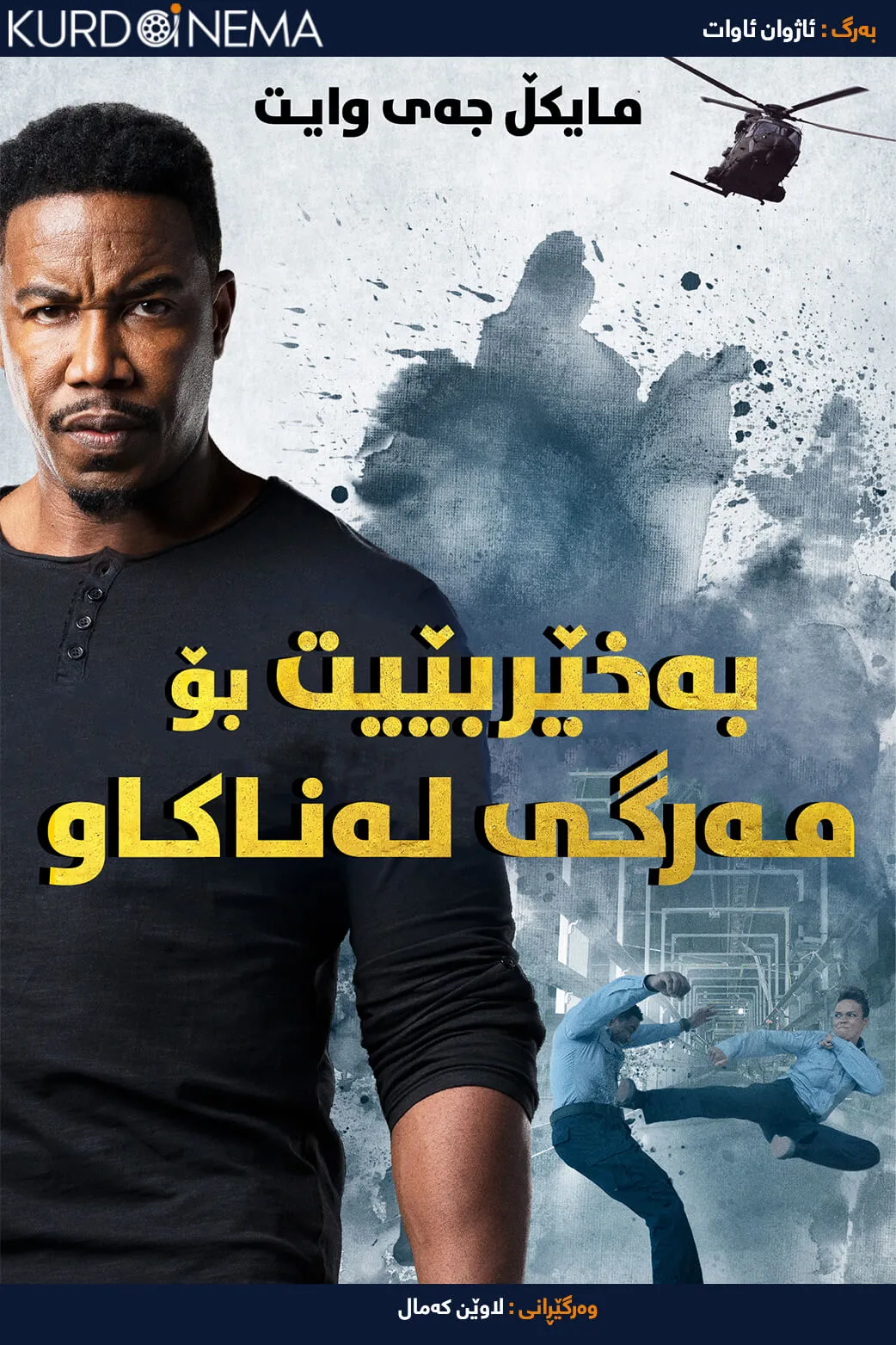 Welcome to Sudden Death (2020)